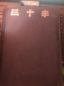 三十年（下）献给特殊的年代特殊的人群-西北工业大学77、78级同学’