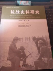 抗战史料研究9（目录在图库里）