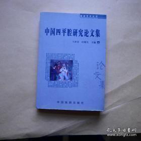 中国四平腔研究论文集（上）：从南戏《江天暮雪》到四平戏《虎扑岭》，南戏《刘锡沉香太子》在福建遗传新发现 试论间西傀儡戏《宝带记》的形态特征和 产生年代 ，川剧《红泡记》与四平戏《白兔记》剧本之比较研究，屏南四平戏古台本《白兔记》及其他 ，从南戏《太平春》到四平腔《虹桥渡》，四平戏传统剧目文学渊源小考，屏南四平戏传统剧目知见小考， 屏南四平戏《刘智远白兔记》雅俗辨 ，屏南四平戏关目设置与民间信仰