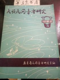 民族民间音乐研究