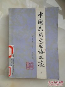 中国民间文学论文选1949-1979（中）（目录在图库里）