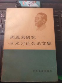 周恩来研究学术讨论会论文集（目录在图库里）