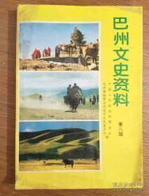 巴州文史资料8：巴音郭楞蒙古自治州筹建经过 ， 和硕县乌什塔拉回族民族乡成立经过， 漫活巴州师范的教育沿革 ，博湖喇嘛庙大生产记略，随军进疆记，连克七城的晋西北之战，忆启蒙老师民主进步人士—阿不都开来木大毛拉 阿吉，忆焉耆专署维吾尔族文化促进会， 1949年9月25日国民党部队起义现场记