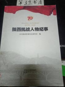 陕西抗战人物纪事：丁本淳 ，于占彪， 王子文 ，王再兴 ，王兆相 ，王炳南， 安子文，刘德明 ，刘澜涛， 李达， 李力果 ，肖应棠， 何振亚 ，张生智 ，张达志， 张西鼎 ，张宗逊 ，张策， 杜瑜华， 罗少伟， 屈武 ，范明，杨嘉瑞 ，赵启民 ，赵培宪 ，贺明 ，钟明锋，郭洪涛 ，高克林， 阎红彦， 阎揆要 ，符先辉 ，崔田民 ，梁励生 ，彭辉 ，蒙定军 ，蔡平 ，潘自力，马健翎，张慕陶 ，杜斌丞