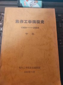 焦作工学院校史1909-2004（中）（目录在图库里）