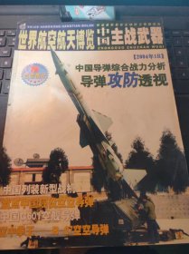 世界航空航天博览-中国主战武器87（目录在图库里）