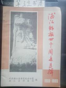 浦江解放40周年专辑： 黎明前后——解放浦江纪略， 战斗在浦西的难忘岁月 ，一个战斗在地下的堡垒——解放战争时期养元坑党支部主要活动回忆 ，黎明前的激战(节选) ，接管浦江 ，跨长江到浦江， 铁笔战士杨小余烈士， 血肉之情难忘怀 ，金萧风雨 教育会组织大纲， 傅希毅等告蒋军官兵书 ，关于组织接管浦江工作的决定， 《金萧报》消息二则