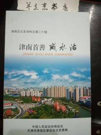 津南首善·咸水沽·津南区文史资料20： 南洋村往事，秦庄子“信和号”于家 渔家乐，海下文武高跷39段唱词挖掘整理成文字的 过程，”平凡友好画院”建在咸水沽，清乾隆帝赐咸水沽“大龙旗”，月牙河来历，袁世凯聘请咸水沽武术家任新建陆军武术 教练，孟恩远在咸水沽镇开买卖，华世奎与咸水沽镇的亲情渊源，李广才拜师“风筝魏“，宋子文、孔祥熙向天津振华造纸厂投资入股，著名河北梆子表演艺术家“银达子”两到 咸水法