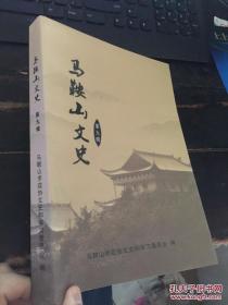 马鞍山文史9