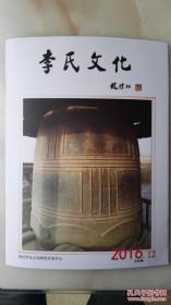 陇西李氏文化3： 北朝时的陇西李氏，新唐书陇西李氏敦煌房辨析，陇西李氏入闽考，嘉峪关魏晋6号墓墓主考，唐代陇西李氏文学繁荣原因初探，李火德裔孙发展轨迹探源，对两个李氏通族世系表的分析和考证，李白与三峡