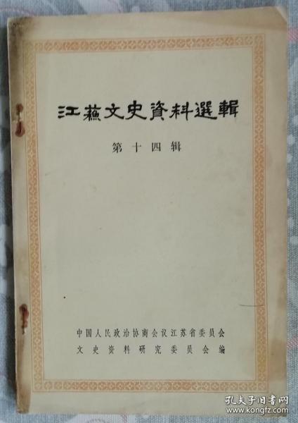 江苏文史 14: 江苏的昆剧 、锡剧和扬剧 ，穆藕初与昆曲，苦辣酸甜七十年（高秀英），苏州弹词，扬州清曲，扬州评话，忆王少堂，淮海戏，忆我从事淮海戏艺术生涯（谷广发），南京白局