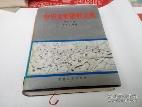 中华文史资料文库 12（经济工商篇）： 贵州成义茅酒(华茅)纪略， 金奖白兰地及其他 ， 绍兴老酒，信谊药厂的创办与发展，许冠群与新亚药厂， 民生药厂创办前后，民丰、华丰两造纸厂 简史 ， 广东省营市头糖厂概况， 经营百好炼乳厂的回忆 ，四川的榨菜业忆旧 ，简照南与南洋兄弟烟草公司 石湾陶业 ，浏阳编炮和烟花的生产与销售