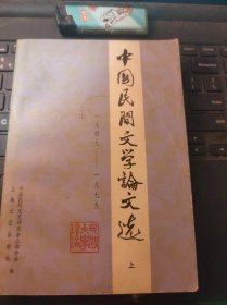 中国民间文学论文选1949-1979（上）（目录在图库里）