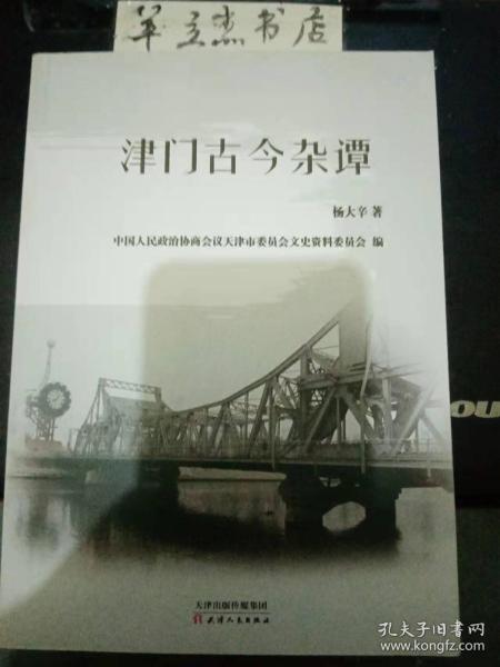 津门古今杂谭⑤：李叔同与日本天理教， 李叔同日籍妻子之谜， 李叔同出家的思想剖析， 弘一大师的临终心态，革命名伶王钟声 ，严复译书警世的历史功绩， 严复与吕碧城 献身医疗事业的金雅梅， 蜂子其人其文， 作家王余杞的一生， 私家藏志巨擘任凤苞 ，沽上两记者， 怀念文苑故人，《抗日名将宋哲元家族史料研究》序 ，《李叔同——弘一法师纪念集》序，