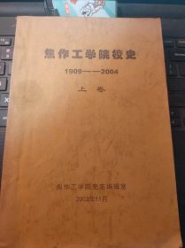 焦作工学院校史1909-2004（上）（目录在图库里）