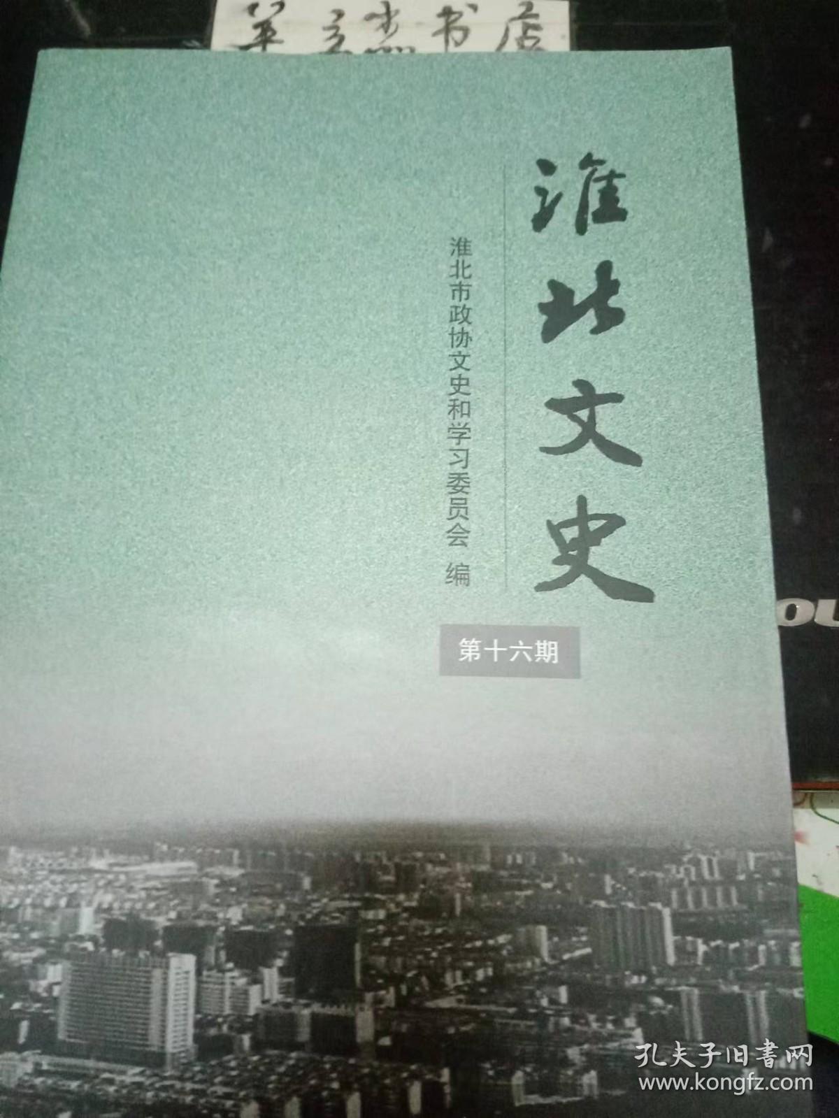 淮比文史16：淮北市抗日名将，淮北抗日斗争回忆，萧县失守与徐州沦陷，淮北市抗战遗址保护与利用面临问题和对策，李宗仁将军在五战区，抗战时期淮北西北几次战斗，秦及西汉时期淮北农业发展地域过程，“桓君山藏书处”遗址考古记，再考灵壁，刘伶故里考，柳子出土“时堠一所”碑解读，傅友德墓再考证，淮北灭蝗史实二则，是真名士自风流一一说刘惔，颛孙子张，学问气象，华家故事，淮北地区明文化遗迹考，临涣茶俗，淮北民间传说