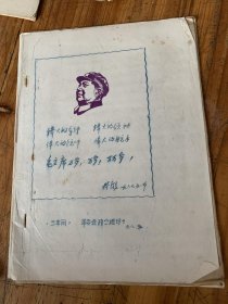 5676：伟大的导师 伟大的领袖 伟大的统帅 伟大的舵手 毛主席万岁！万岁！万万岁！ 林彪 有主席头像，油印本 /三车间革命会政?组 三车间革命会政?组