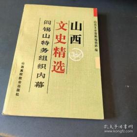 山西文史资料精选6