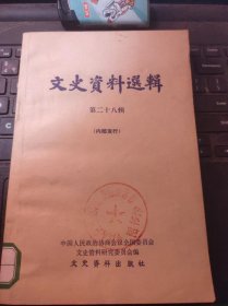 （全国）文史资料选辑28（目录在图库里）