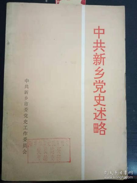 中共新乡党史述略：党组织的建立与大革命时期(1919年 5月—1927年7月)，土地革命战争时期(1927年8月一 1937年7月) ，党领导新乡人民实行全面抗战 (1937年7月1938年2月) ，敌后游击战争的开展和抗日根据地 的创建(1938年2月一1940年12月)，在根据地严重困难形势下坚持抗日斗争1941年1月1943年12月)，全国解放战争时期(1945年8月一 1949年9月)