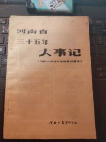 河南省三十五年大事记（1949-1984）（目录在图库里）