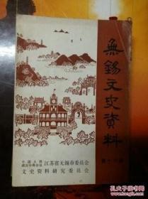 无锡文史 16： 徐寿父子与火药，龙虎山张天师出巡无锡记，我参加工业界的回顾（上，薛明剑），从油行转业到公私合营，无锡天同纱厂始末，从事开衫采木的回忆，无锡粮食堆栈业简史，抗战前无锡的口北大街，同丰参药行