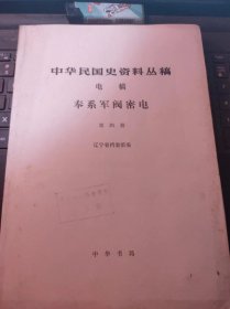 中华民国史资料丛稿-电镐-奉系军阀密电4（目录在图库里)