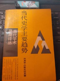 当代史学主要趋势（目录在图库里）