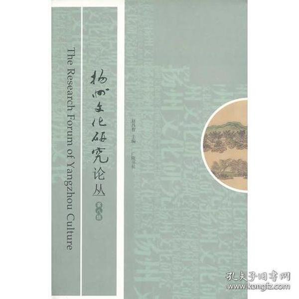 扬州文化研究论丛8：刘师培和《经学教科书》 ，扬州园林与《文选》 文选学研究札记三题，《文选》嵇康《幽愤诗》主旨及归类辨析，新见扬州刘氏《青溪旧屋金石拓本集》编纂考略，从《邗江三百吟》看乾嘉时期的扬州曲艺，略说《黄氏逸书考》 邗城史探，两晋之际广陵人士与江东政局，扬州文津桥、文昌楼、文昌阁、汶河杂考，清代前期扬州园林中的西方因素，鉴真东渡动机的政治学分析，《金瓶梅》传奇作者郑小白小考，