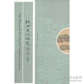 扬州文化研究论丛8：刘师培和《经学教科书》 ，扬州园林与《文选》 文选学研究札记三题，《文选》嵇康《幽愤诗》主旨及归类辨析，新见扬州刘氏《青溪旧屋金石拓本集》编纂考略，从《邗江三百吟》看乾嘉时期的扬州曲艺，略说《黄氏逸书考》 邗城史探，两晋之际广陵人士与江东政局，扬州文津桥、文昌楼、文昌阁、汶河杂考，清代前期扬州园林中的西方因素，鉴真东渡动机的政治学分析，《金瓶梅》传奇作者郑小白小考，