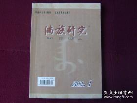 满族研究 102： 清代满文的文字特色及音韵、音变特点， 满族萨满教和最早的清宫萨满祭祀遗物 ，略论清代汉人的“满化”， 论清代对汉族的政策， 公主格格下嫁外藩蒙古随行人员试析 ，萨满文化与佟氏药谱疗术，关于肃慎的考古学文化， 黑水靺地域范围与黑水府治所初探，原铁道部长郭维城将军的家世