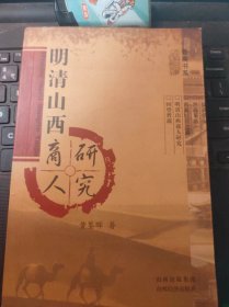 明清山西商人研究  （目录在图库里）