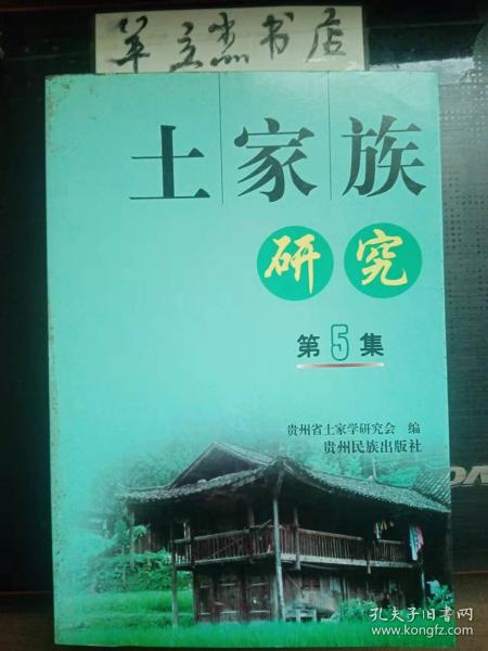 土家族研究5：乌江丹砂开发史考 ，乌江航运历史与再度开发研究， 土家族族源与白虎崇拜， 乌江、酉水流域“走龙”崇拜现象研究——兼谈渝黔少数民族民间文学创作的随机民族文化共同开发的必要性与必然性，民族宗教信仰对儿童社会化影响的辩证分析——以土家族宗教信仰研究为例，哭嫁习俗起源与土家族哭嫁，论乌江流域土家族地区土司时期的教育， 田秋与明代贵州文化教育的发展 ，浅谈思南古代教育的发展，