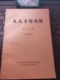 （全国）文史资料选辑22（目录在图库里）