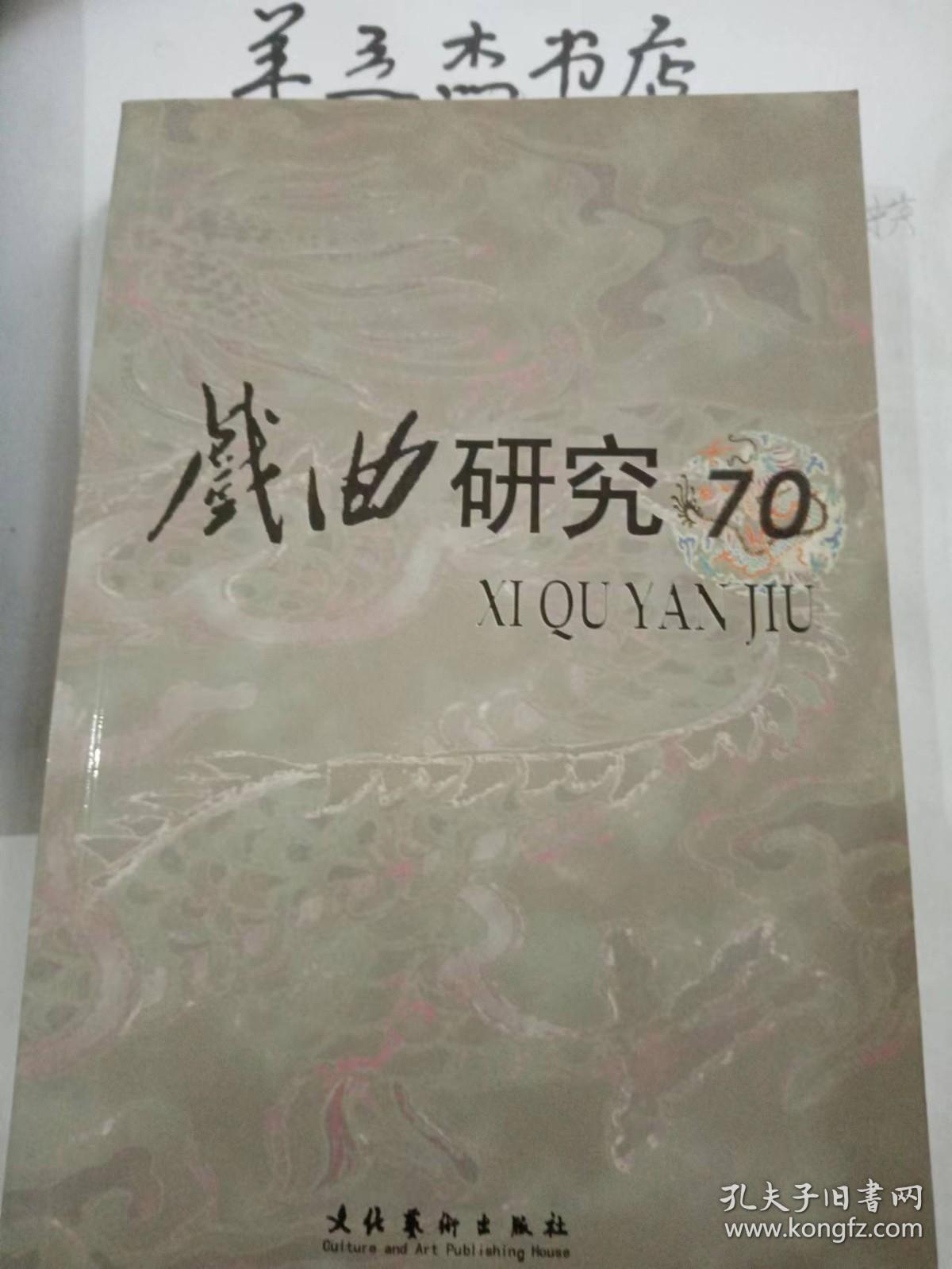 戏曲研究70：18 世纪中国昆曲之浮沉，戏曲与民俗文化论， 试论民俗文化在戏曲发展中的决定作用——以皖北地方戏曲兴衰为个案，掞荔与磨镜——对潮州戏文《荔镜记》中婚俗的探讨， 明清职业戏班财务管理的初步考察，论文学史家和戏曲家眼中的剧本及其形成的前提， 浅谈原始思维特征对戏剧创作的影响，中国戏曲语言的魅力，再论京剧声腔源于陕西，论汤显祖“贵生说”的思想渊源及理论意义，  试论《西楼记》的典型意义，