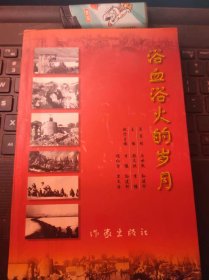 浴血浴火的岁月（目录在图库里）