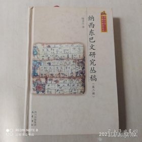 纳西东巴文研究丛稿2：东巴文研究材料问题建言三则 ，纳西东巴文疑难字词考释举例，纳西东巴文形近字、同形字释例，水书和纳西东巴文、汉古文字的初步比较，《木氏宦谱》纳汉对音中的明代丽江汉语方音，丽江黄山乡纳西语汉字祭文译释，关于哥巴文字源考证的几点看法，纳西东巴文地契研究述要，东巴文白地卖拉舍地契约译释，东巴文白地买古达阔地契约译释，丽江东巴文残砖契重考，和志本东巴借条译释，和才东巴文题词译释