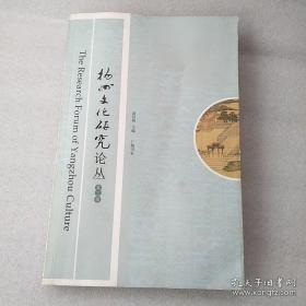 扬州文化研究论丛3：清代“扬州学派”旧闻择抄，从黄侃悼念刘师培谈起，龚自珍论乾嘉学术—从《阮尚书年谱第一序》谈起 ，论《广雅疏证》中的校勘 ，论阮元撰二卷本《国史儒林传》《积古斋钟鼎彝器款识》考述 ，阮元佚文两篇考辨，“通儒”焦循的数学研究 ，焦循戏剧理论新议，读焦循《易余籥录》曲论札记，书院教育与扬州学派 ，陈琳新研二题—《文选论丛》补编 ，论吴淇及其《六朝选诗定论》 ，陈含光手写所作诗文简述