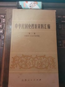 中华民国史档案资料汇编2（目录在图库里）