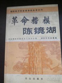 革命楷模陈镜湖·朝阳地方党史革命史丛书6