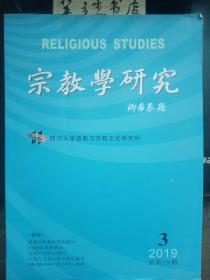 宗教学研究124：楚简所见“五祀”诸神考论， 北宋末年郭京“六甲神兵”之由来蠡测 基于钦宗君臣思想来源的考察 ，江西水神萧公信仰的建构研究， 论清代怀庆府地区的真武信仰与朝顶进香 以碑刻资料为中心， 师公之道：感悟人·神的历史人类学考察 ——评介《仪式传统与地方文化建构：广西上林师公的历史人类学研究