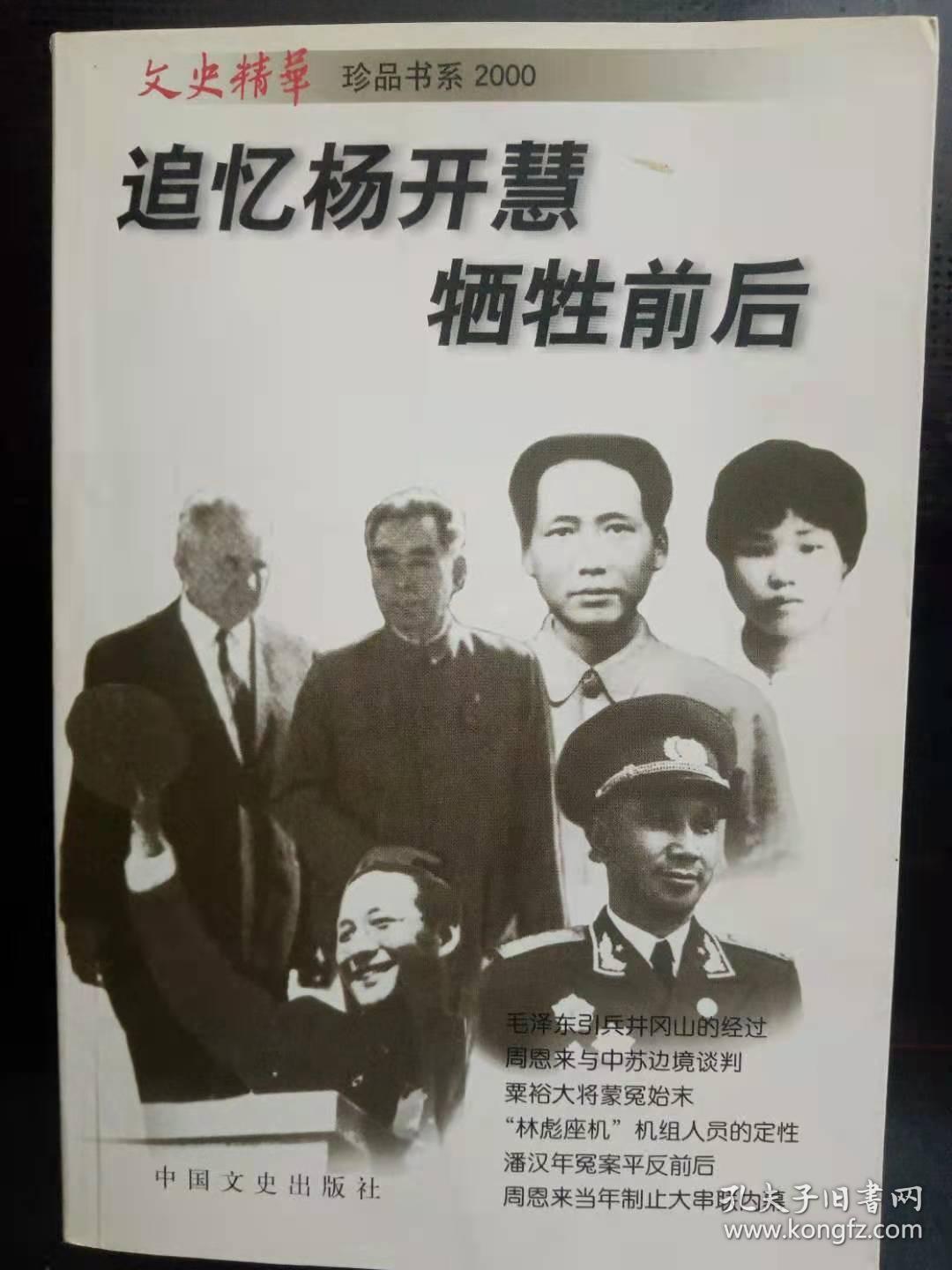 追忆杨开慧 牺牲前后 ：  大跃进”中几所高等院校的“拔白旗运动，  炮轰金门前夕的一次召见 ，《英雄儿女》英雄故事 ，粟裕大将蒙冤始末，国际局势对三线建设的影响 ，周恩来当年制止大串联内幕， 惊险一刻:强-5挂载原子弹着陆，《红岩》作者罗广斌在“文革”中， 林彪座机副驾驶谈三叉戟256号黑 匣子 ，“林彪座机”机组人员的定性 潘，汉年冤案平反前后 ，邓小平与“宁波帮”， 追忆杨开慧牺牲前后 ，