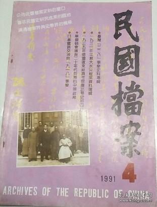 民国档案 26：略谈民国时期的保险业，民初国税厅简论，力行社的成立时间及组织层构考释，傅斯年与昆明一二一运动，侵华日军武汉会战期间化学战实施概况，汪伪特工总部南京区简介，徐绍桢，朱家骅传