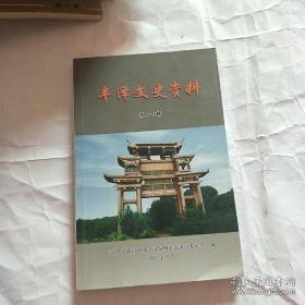 丰泽文史资料 14： 民国众议员杨山光事略， 学政鸿儒陈桂洲 ，“公车上书”首倡者叶题雁， 造福桑梓义举多 一兼记贤銮大厦、贤銮基金会与贤銮堂 ， 泉州府秘方“双虎万应茶”， 国货名牌“保健美减肥茶”， 枝独秀“水仙种茶”