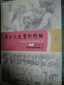 广东文史资料精编2（下编）民国时期军事篇： 江高阻击战始末 ，中区抗日战争七年亲历记，抗战时期我跟随张发奎的回忆 ，六十二军与军长黄涛， 陈宝仓将军一段鲜为人知的经历，关于李济深在抗目战争后期及解放战争时期活动的回忆，陈沛将军与三次长沙大捷 长沙三次会战的回忆， 第四次长沙会战中的梁汉明将军， 关于抗战时期第四战区游击干部训练班的一些情况 ，抗战中期第七战区军粮补给情况，