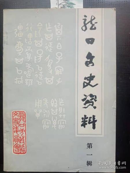 龙口市文史资料1：忆冯玉祥李烈钧两将军黄县之行， 徐镜心轶事二则 ，同盟会山东主盟徐镜心轶事，我的祖父朱全 ，回忆父亲魏凤韶 ，回忆先祖王叔鹤，黄县“福昌利裕记”号之我知 ，“进修堂”经营实业之我知，黄县“登仁寿药局”， 黄县的“柳条膏“， 我所知道的信泰钱庄，黄县新新京剧团之我知， 黄县公立第一育英学堂忆昔，