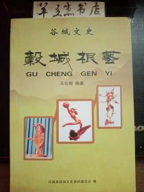 谷城根艺 ·谷城文史资料19②