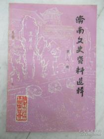 济南文史资料8（目录在图库里）