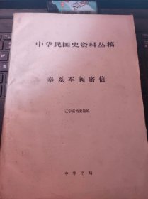 中华民国史资料丛稿-奉系军阀密信（目录在图库里)