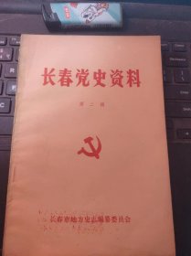 长春党史资料2（目录在图库里）